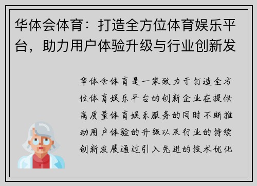 华体会体育：打造全方位体育娱乐平台，助力用户体验升级与行业创新发展