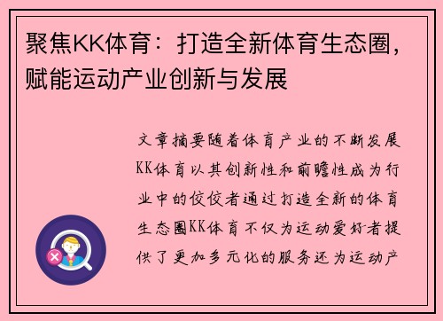 聚焦KK体育：打造全新体育生态圈，赋能运动产业创新与发展