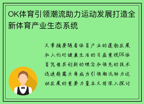 OK体育引领潮流助力运动发展打造全新体育产业生态系统