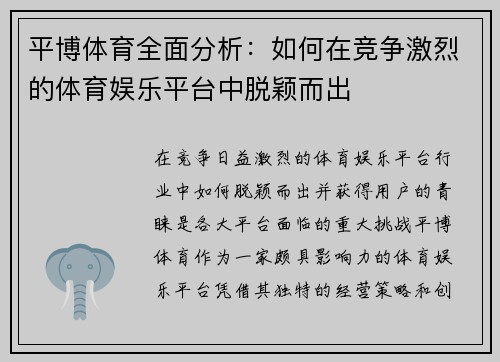 平博体育全面分析：如何在竞争激烈的体育娱乐平台中脱颖而出