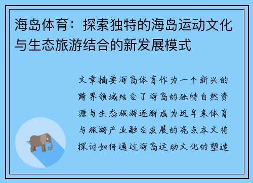 海岛体育：探索独特的海岛运动文化与生态旅游结合的新发展模式